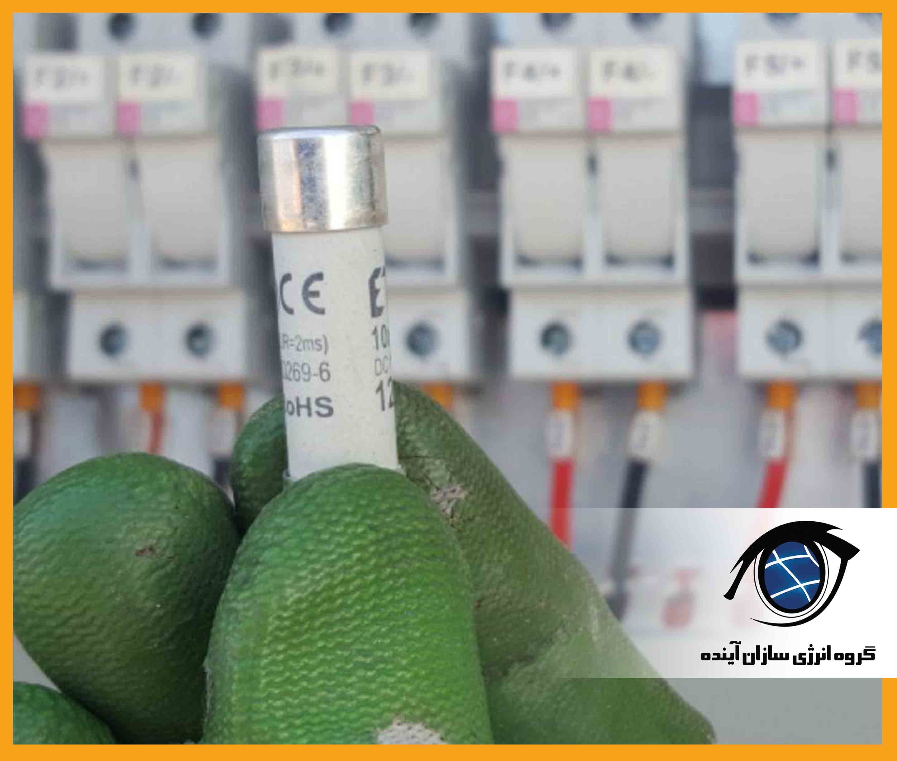 فیوز آسیب دیده در سامانه فتوولتائیک
