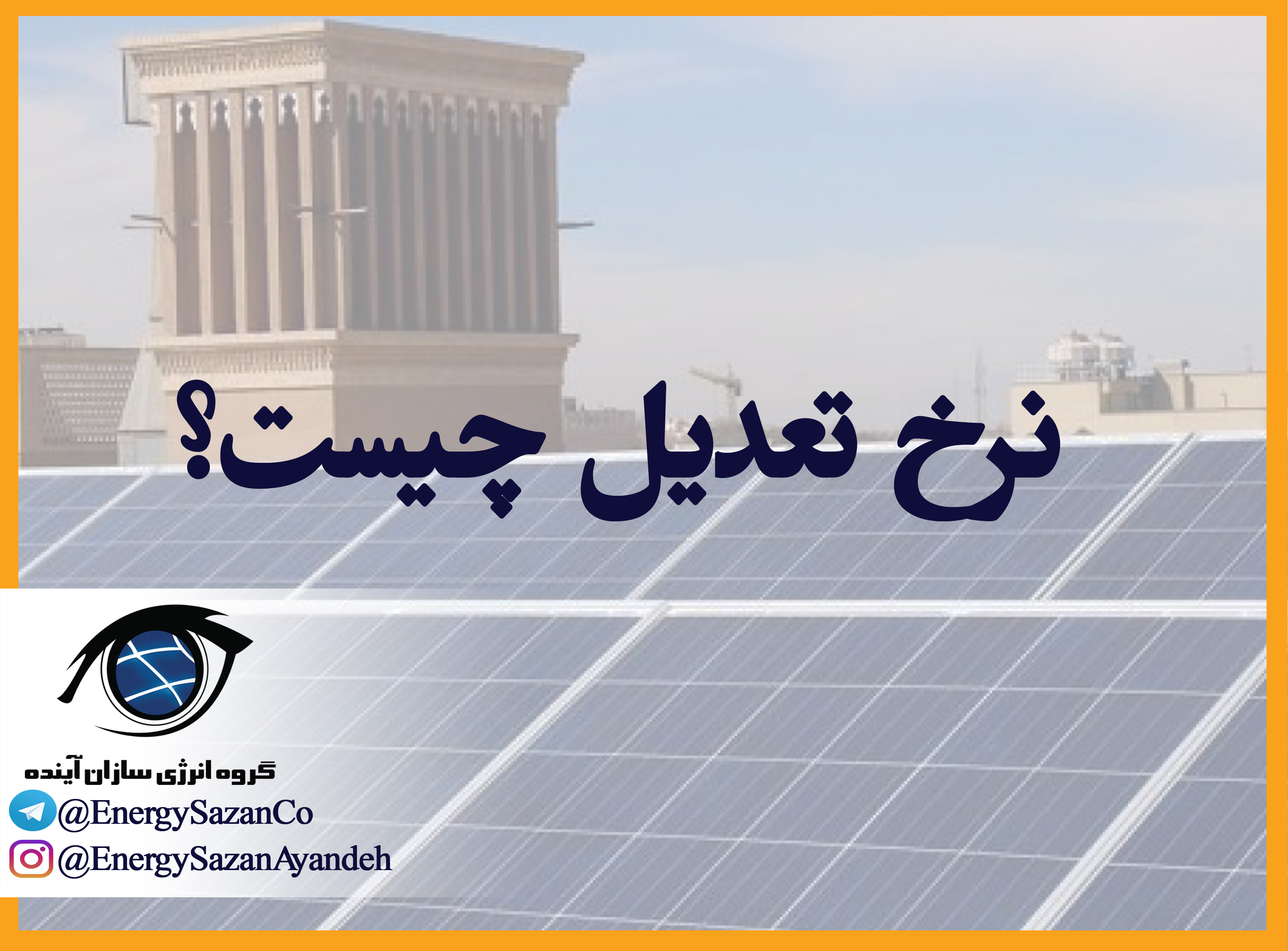 نرخ تعدیل چیست؟