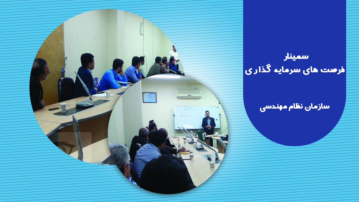 سمینار فرصت های سرمایه گذاری