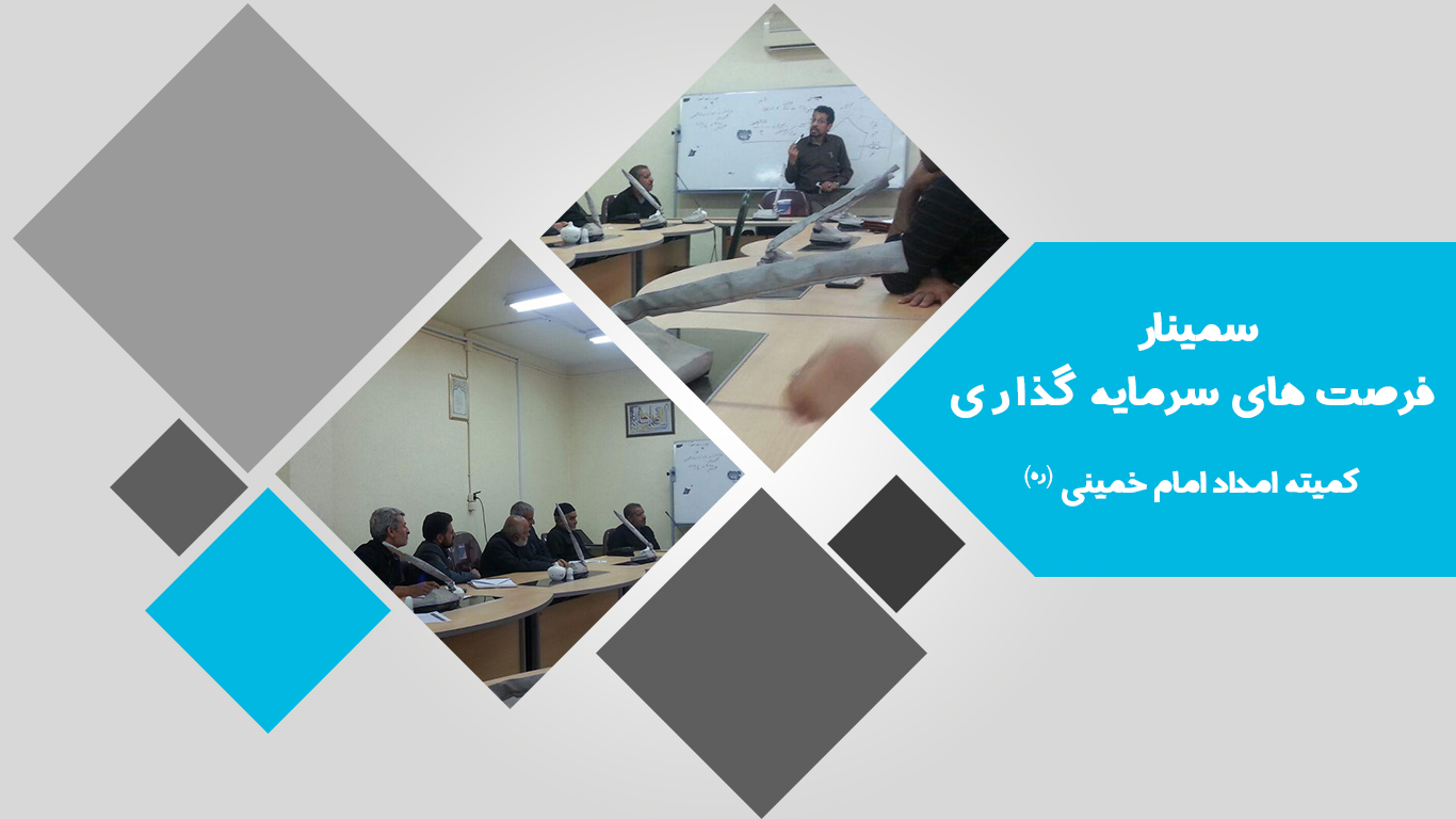 سمینار فرصت های سرمایه گذاری