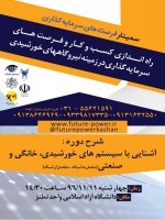 سمینار فرصت های سرمایه گذاری شهر نطنز