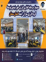 سمینار سرمایه گذاری انرژی خورشیدی توسط گروه انرژی سازان آینده استان سمنان