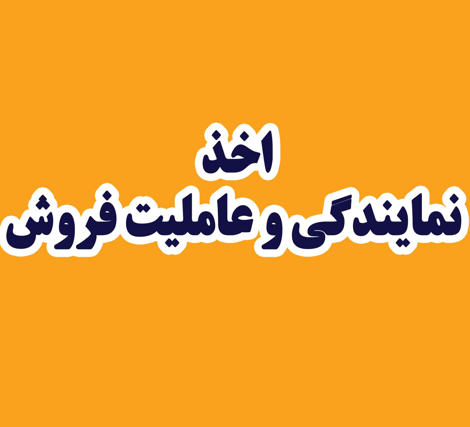 فرم درخواست عاملیت و نمایندگی و آموزش