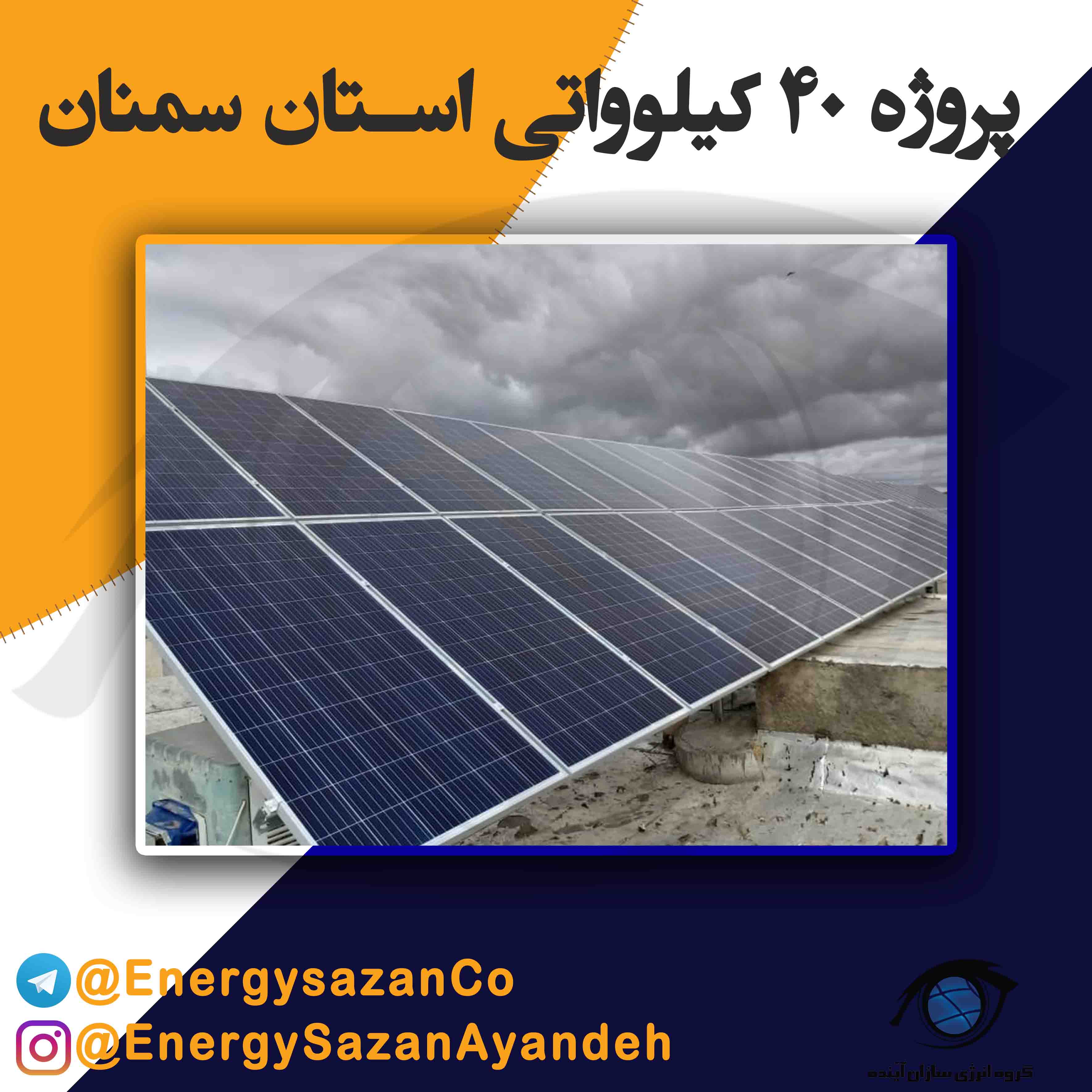 پروژه 40 کیلوواتی استان سمنان