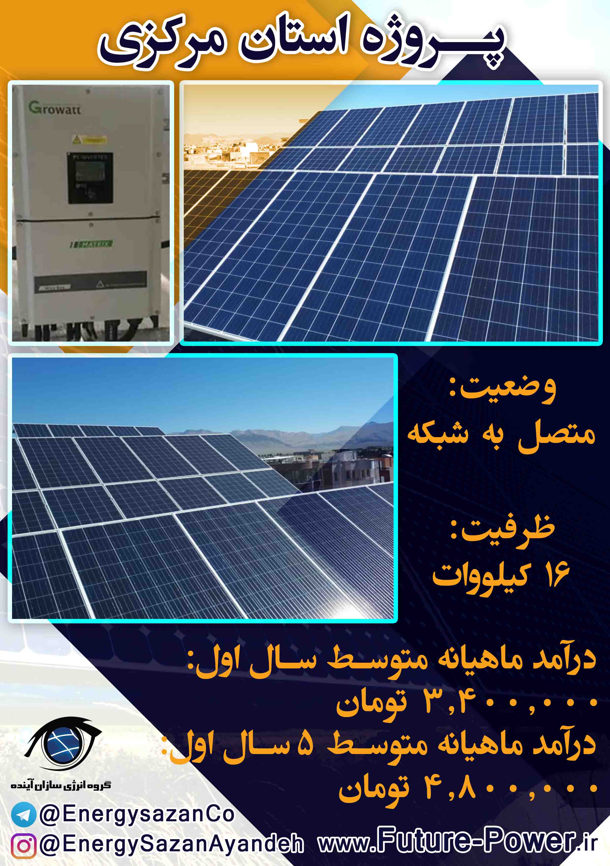 پروژه 16 کیلوواتی استان مرکزی