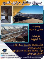 پروژه 200 کیلوواتی مناطق مرکزی کشور