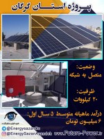 پروژه 20 کیلوواتی استان گرگان