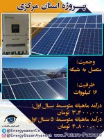 پروژه 16 کیلوواتی استان مرکزی